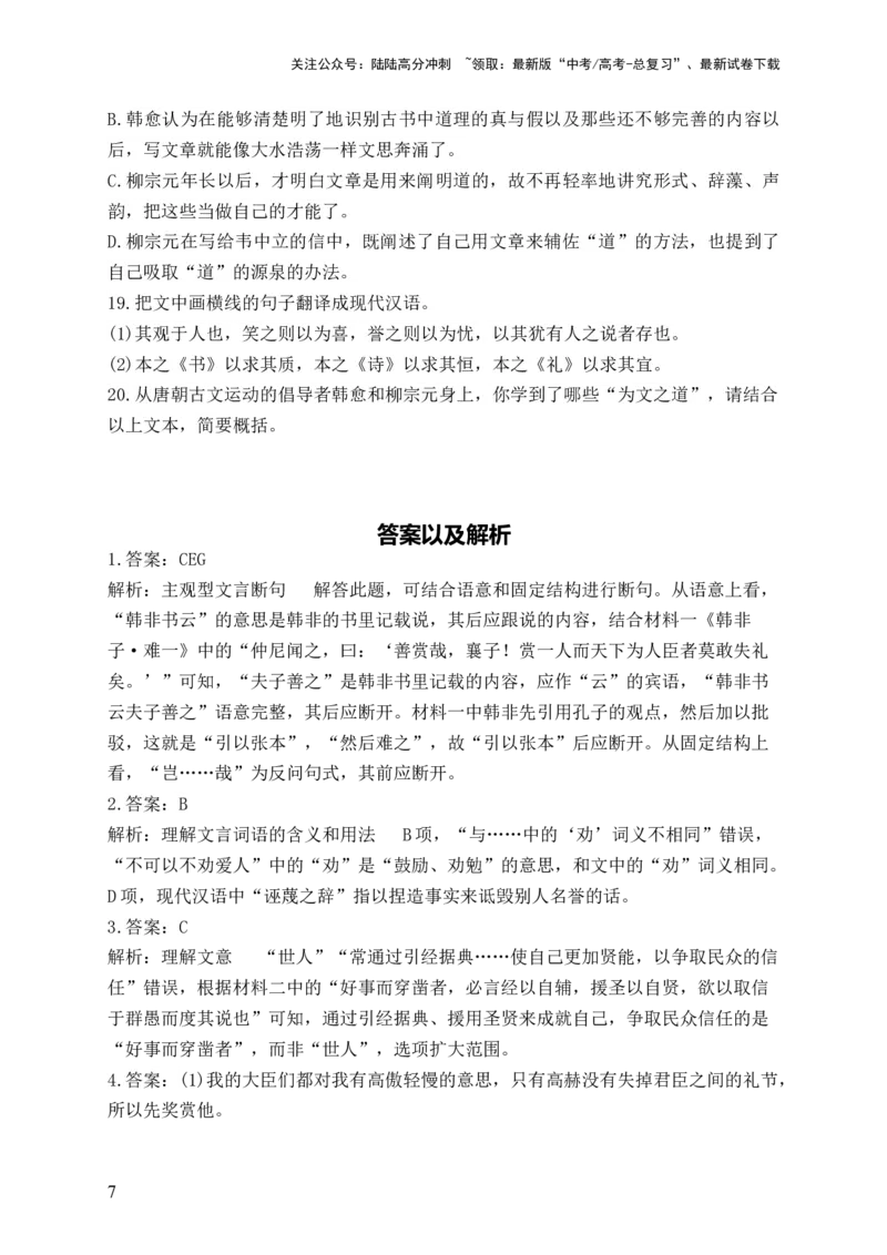 《（3）文言文阅读——2024届高考语文一轮复习探究高考真题新高考_一轮复习_2024年_2024届高考语文一轮复习探究高考真题》第7页预览