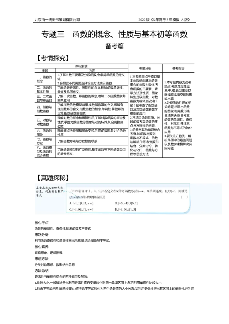 《试题部分WORD—基础集训、综合集训_2022版教学资源包_五年高考三年模拟_2022版新高考版高考总复习数学5·3A版_专题三§31函数的概念_试题部分WORD_试题部分WORD—基础集训、综合集训_试题WORD》第1页预览