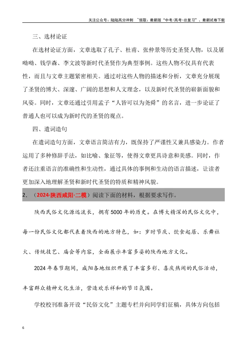 《高考名校一模作文汇编28（主题：文化传承）审题+立意+范文+写作借鉴_专项复习_2024年_2024年高考语文各地名校模考卷作文题汇编（全国通用）_资料_1-资料》第6页预览