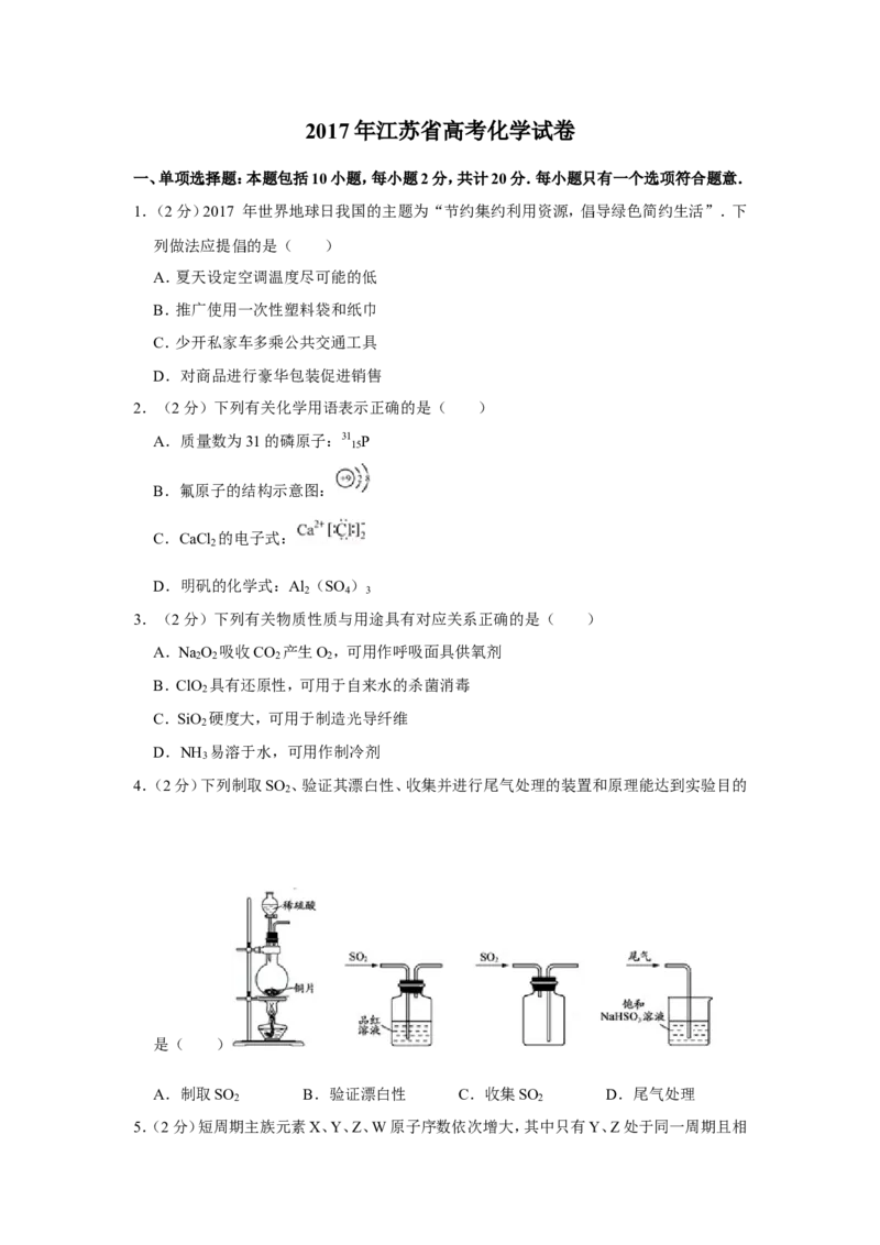 《2017年江苏省高考化学试卷(1)_高考一二三轮复习_化学_2027年高考化学专项复习_2008年-2026年化学高考真题-G427_2008-2020年高考_地方卷_江苏高考化学2008-2020_A4word版》第1页预览