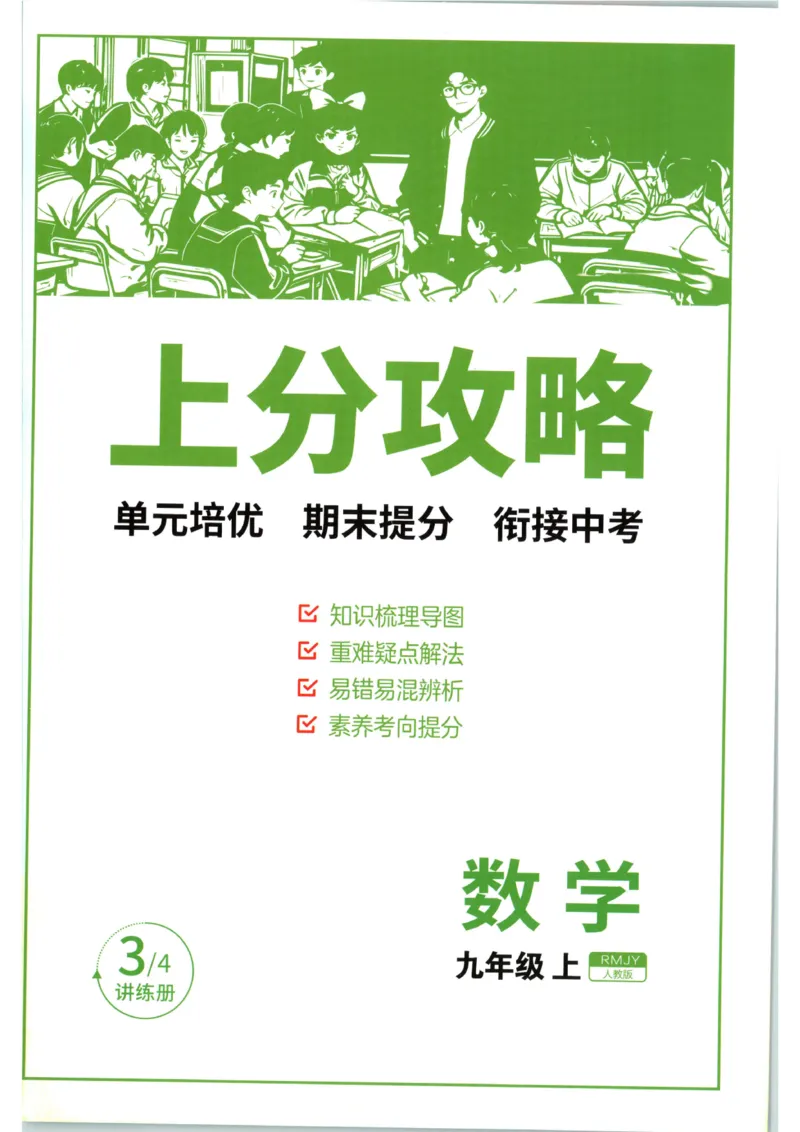 《2026《初中数学•实验班提优训练》上分攻略(人教)_2026秋初中教辅合集_2027《实验班提优训练》_2027《春雨教育•实验班提优训练》9上数学（人教）》第1页预览