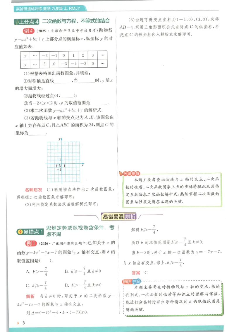 《2026《初中数学•实验班提优训练》上分攻略(人教)_2026秋初中教辅合集_2027《实验班提优训练》_2027《春雨教育•实验班提优训练》9上数学（人教）》第10页预览