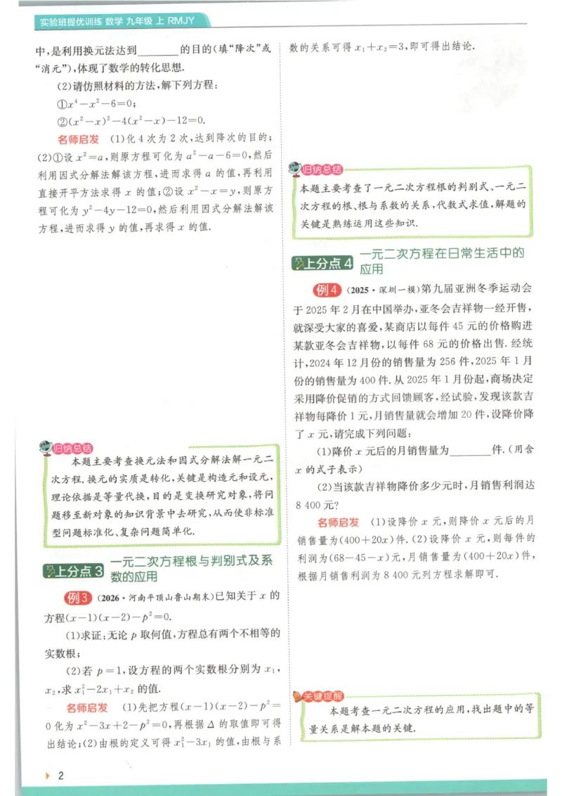 《2026《初中数学•实验班提优训练》上分攻略(人教)_2026秋初中教辅合集_2027《实验班提优训练》_2027《春雨教育•实验班提优训练》9上数学（人教）》第4页预览