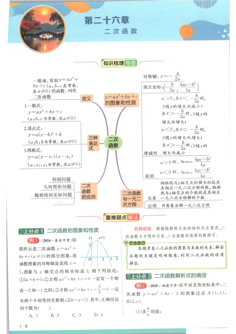《2026《初中数学•实验班提优训练》上分攻略(人教)_2026秋初中教辅合集_2027《实验班提优训练》_2027《春雨教育•实验班提优训练》9上数学（人教）》第8页预览