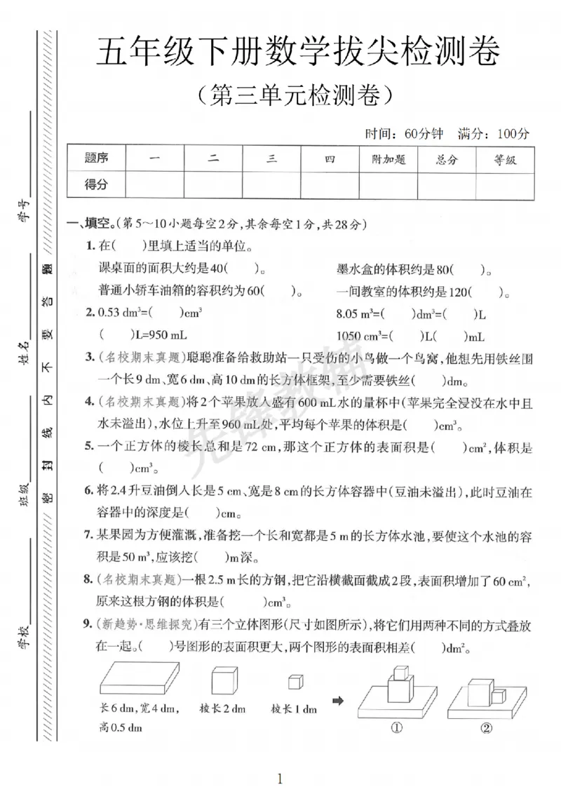 《五年级（下）数学第三单元拔尖检测卷__5年级下册同步教辅_5下数学_五下数学人教版试卷》第1页预览