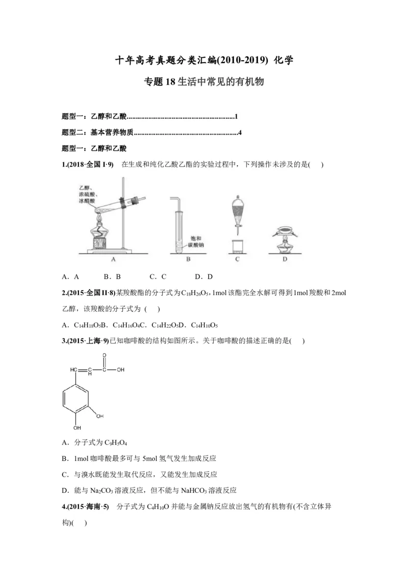 《2010-2019年高考化学真题分类训练专题18生活中常见的有机物（学生版不含答案）_初高中资料库_高中资料库（转存避免链接过期失效）_高中化学》第1页预览