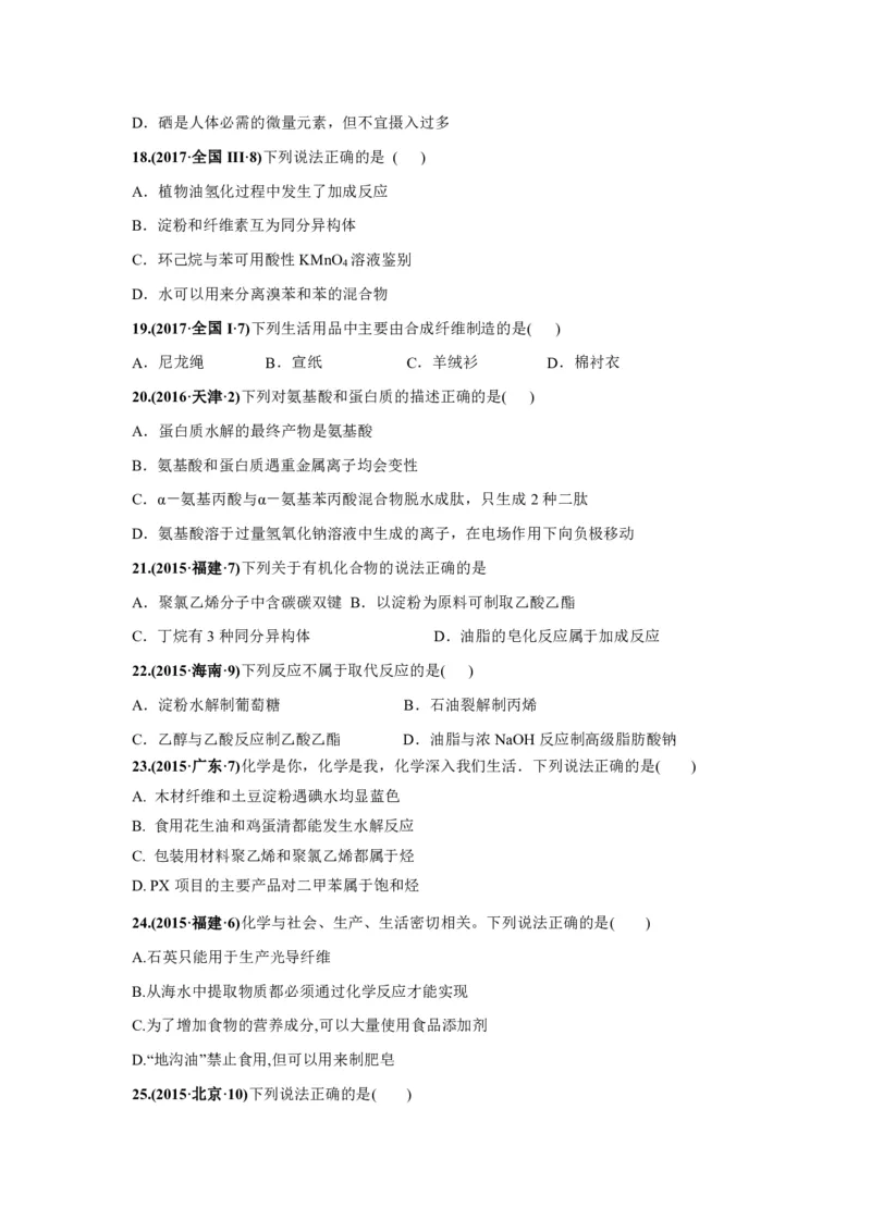 《2010-2019年高考化学真题分类训练专题18生活中常见的有机物（学生版不含答案）_初高中资料库_高中资料库（转存避免链接过期失效）_高中化学》第6页预览