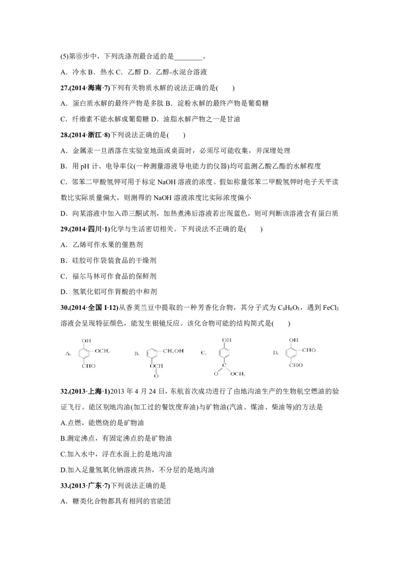 《2010-2019年高考化学真题分类训练专题18生活中常见的有机物（学生版不含答案）_初高中资料库_高中资料库（转存避免链接过期失效）_高中化学》第8页预览
