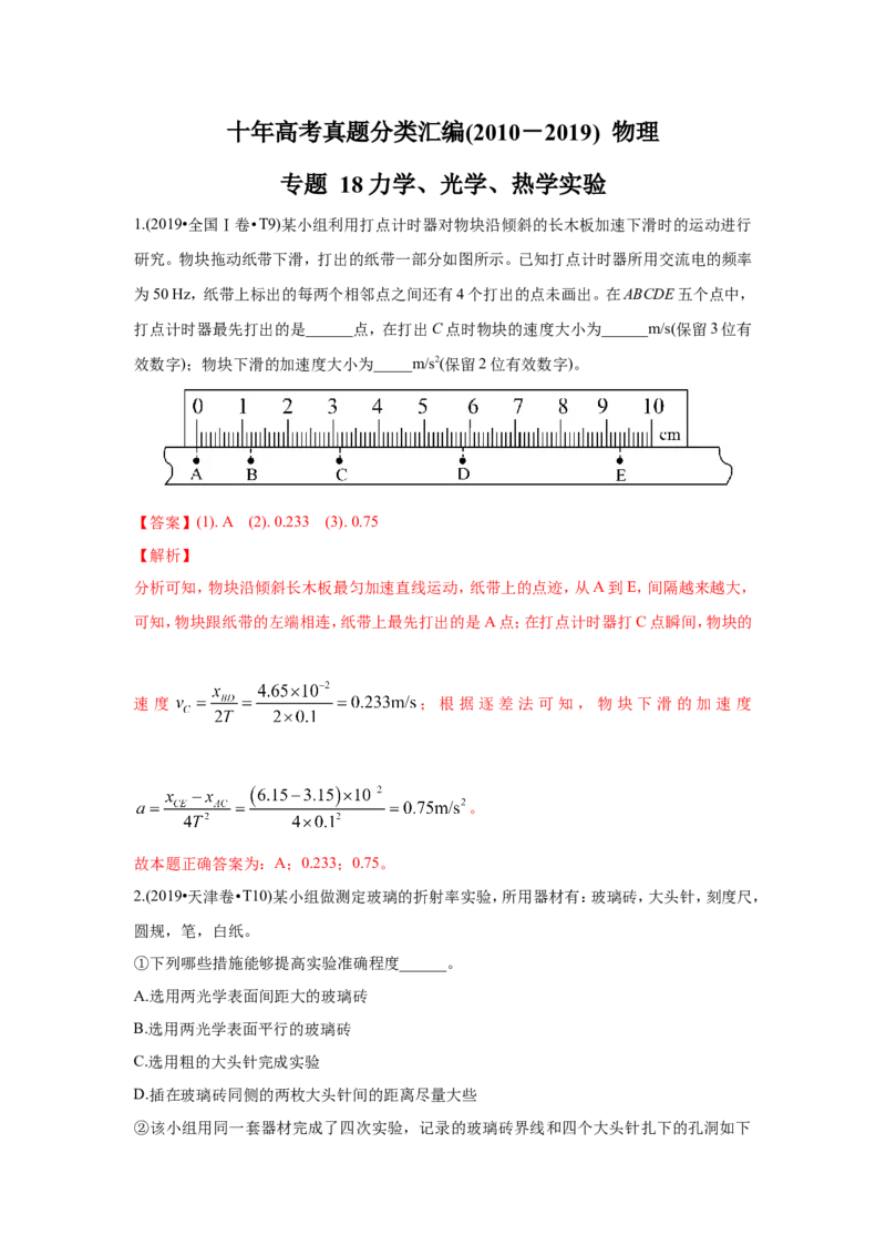 《2010-2019年高考物理真题分专题训练专题18力学、光学、热学实验（教师版含解析）_初高中资料库_高中资料库（转存避免链接过期失效）_高中物理》第1页预览