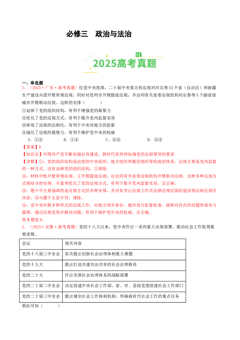 《必修三《政治与法治》（全国通用）（教师版）_zheng治_2026年-政治高考专项复习_2025年高考政治和模拟题分类汇编（全国通用）-G70》第1页预览