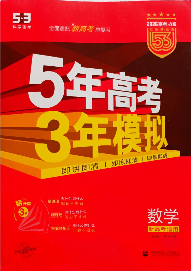 《2026新高考53A数学大封面_2026版教学资源包_202653高考总复习A版_新高考_数学_学生A版2026年.新高考版.数学.53_2026五三A版新高考数学_2026五三A版新高考数学》第1页预览