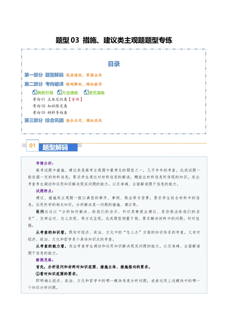 《题型03措施、建议类主观题（题型专练）（全国通用）（学生版）_zheng治_2026年-政治高考二轮复习_2026年高考政治重难点讲义专练（新高考通用）-G102_2026版》第1页预览