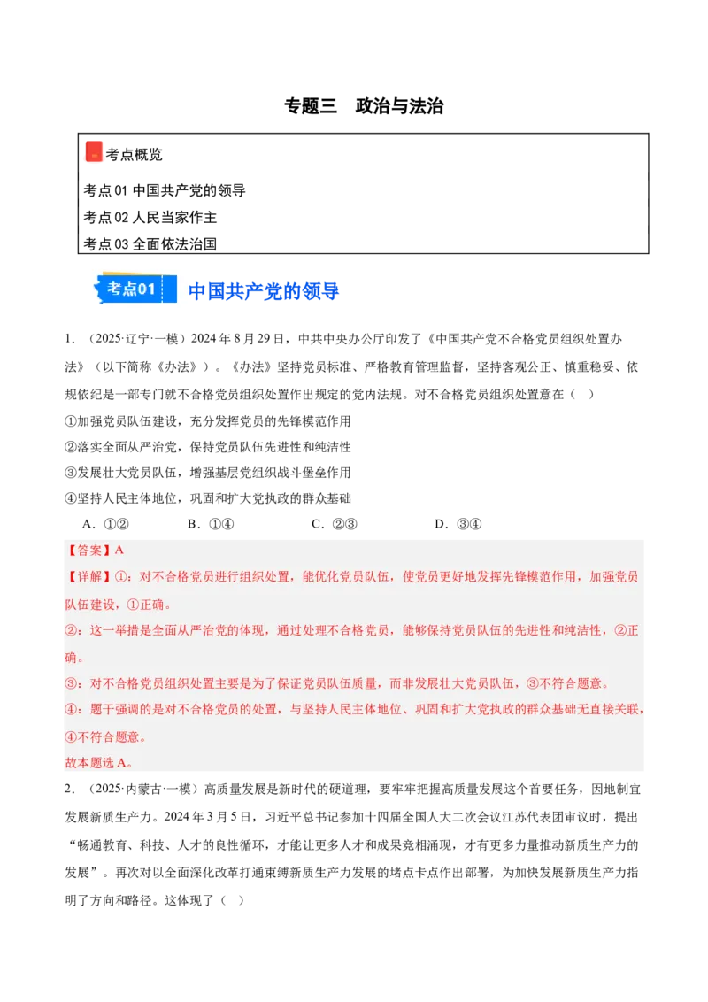 《专题03政治与法治（教师版）（精选高频选择题51题）-（黑龙江、吉林辽宁内蒙古专用）_zheng治_2026年-政治高考专项复习》第1页预览