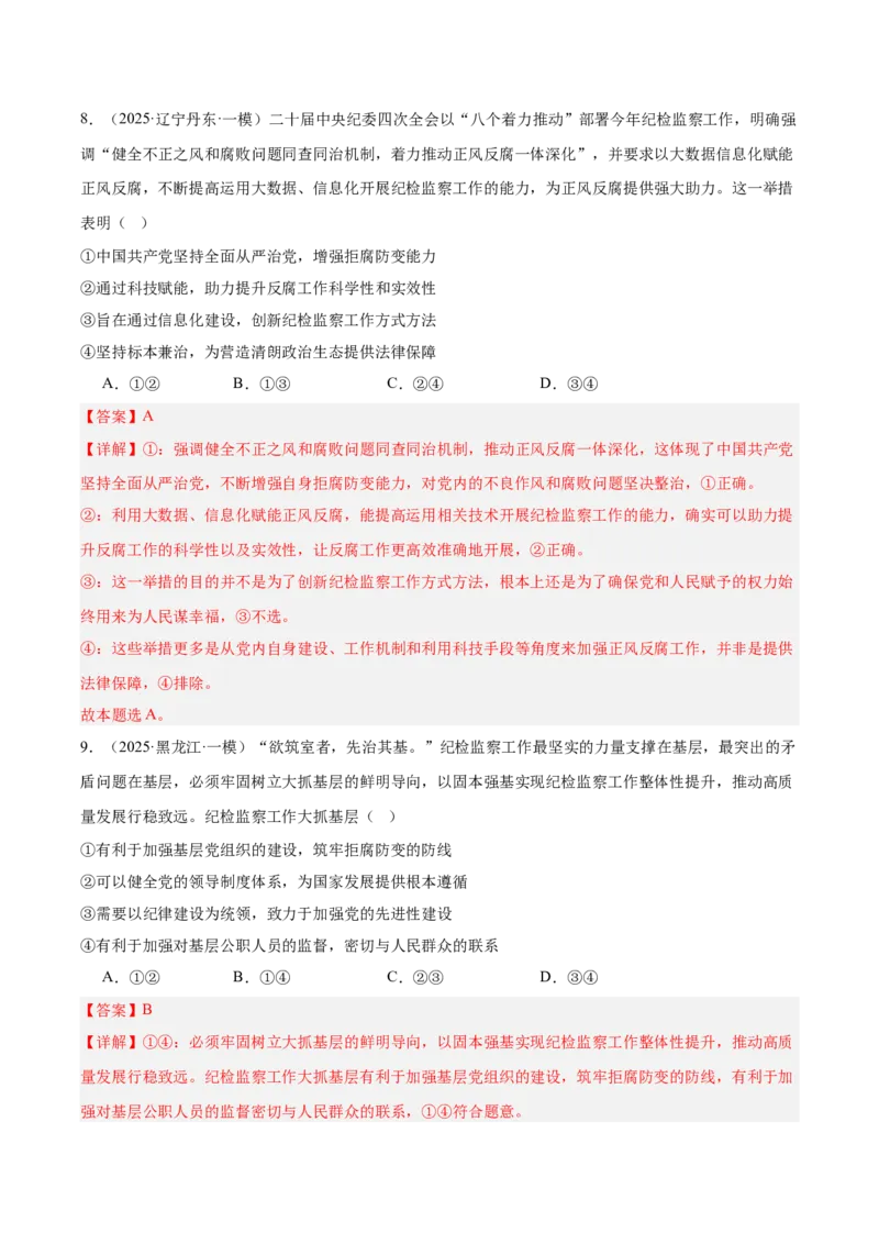 《专题03政治与法治（教师版）（精选高频选择题51题）-（黑龙江、吉林辽宁内蒙古专用）_zheng治_2026年-政治高考专项复习》第5页预览