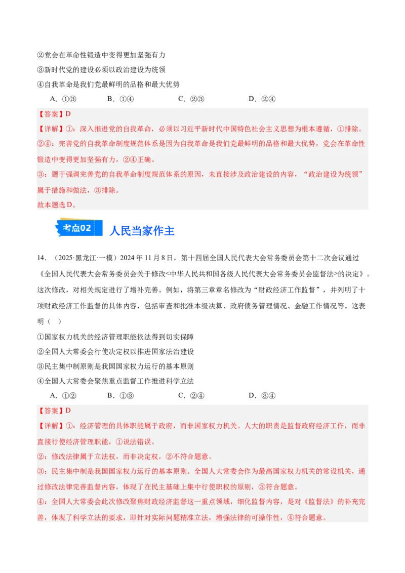 《专题03政治与法治（教师版）（精选高频选择题51题）-（黑龙江、吉林辽宁内蒙古专用）_zheng治_2026年-政治高考专项复习》第8页预览