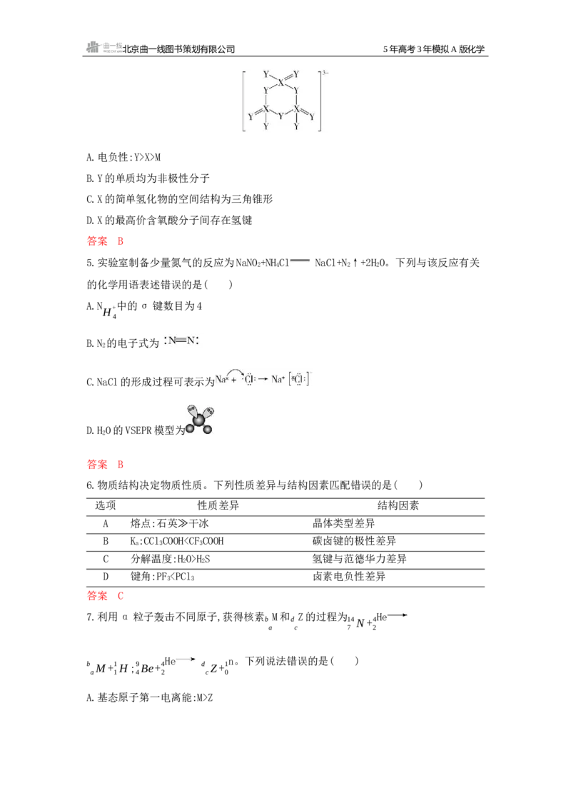 《2_拓展训练Word-第五章物质结构与性质_2026版教学资源包_202653高考总复习A版_江苏版_2026版.江苏版.选考总复习.化学.5·3A版_一、本书PPT、习题Word_第五章物质结构与性质_1_专题资料包》第2页预览