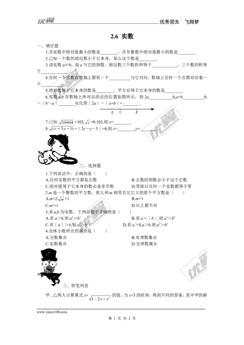 《2.6实数2_初中全科知识点总结和试卷_赠送习题试卷_初中3年学习辅助资料_1、初中学习资料_4-2、数学_北师大版_北师大版初中数学8上_2022秋八数上(BS)--各阶段精品试题_同步练习》第1页预览