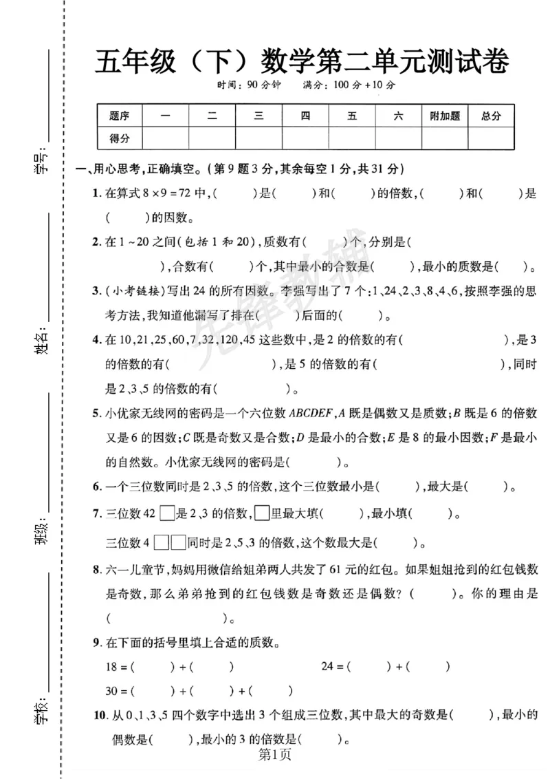 《五年级（下）数学第二单元测试卷《人教版》_5年级下册同步教辅_5下数学_五下数学人教版试卷》第1页预览