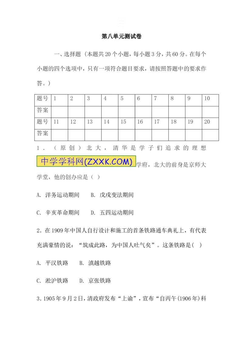 《2017-2018学年人教部编版八年级上册历史第八单元社会生活与教育文化事业的发展测试卷（含答案）_初高中资料库_初中资料库（转存避免链接过期失效）_初中历史》第1页预览