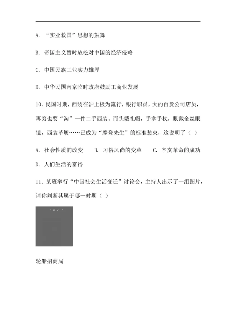 《2017-2018学年人教部编版八年级上册历史第八单元社会生活与教育文化事业的发展测试卷（含答案）_初高中资料库_初中资料库（转存避免链接过期失效）_初中历史》第4页预览