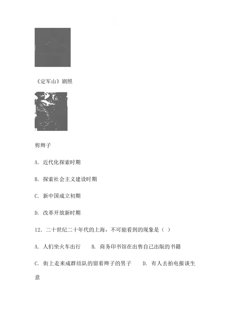 《2017-2018学年人教部编版八年级上册历史第八单元社会生活与教育文化事业的发展测试卷（含答案）_初高中资料库_初中资料库（转存避免链接过期失效）_初中历史》第5页预览