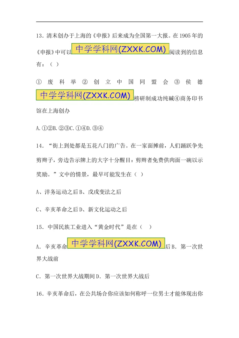 《2017-2018学年人教部编版八年级上册历史第八单元社会生活与教育文化事业的发展测试卷（含答案）_初高中资料库_初中资料库（转存避免链接过期失效）_初中历史》第6页预览