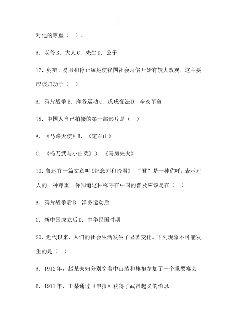 《2017-2018学年人教部编版八年级上册历史第八单元社会生活与教育文化事业的发展测试卷（含答案）_初高中资料库_初中资料库（转存避免链接过期失效）_初中历史》第7页预览