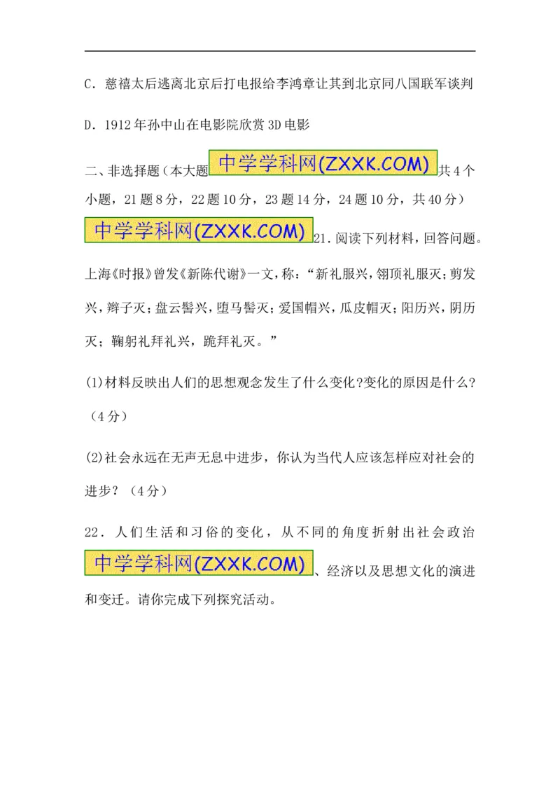 《2017-2018学年人教部编版八年级上册历史第八单元社会生活与教育文化事业的发展测试卷（含答案）_初高中资料库_初中资料库（转存避免链接过期失效）_初中历史》第8页预览