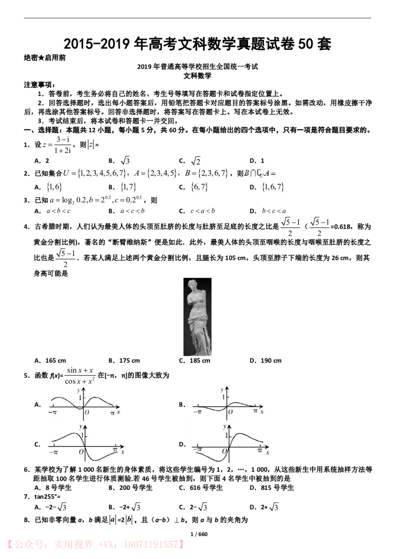 《2015年-2019年全国数学真题试卷50套（文科）_初高中资料库_高中资料库（转存避免链接过期失效）_高中数学》第1页预览
