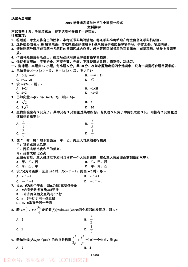 《2015年-2019年全国数学真题试卷50套（文科）_初高中资料库_高中资料库（转存避免链接过期失效）_高中数学》第7页预览