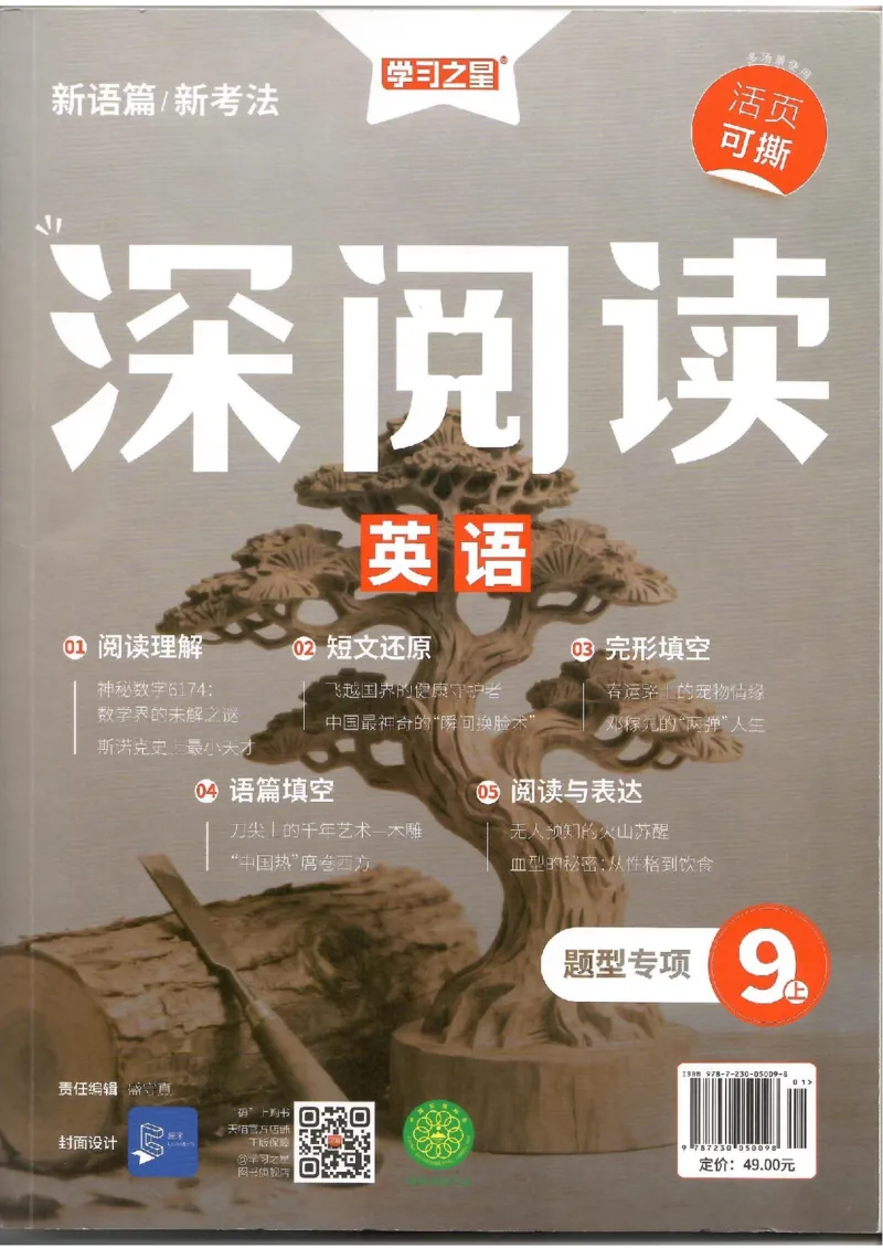 《2026版秋9上深阅读题型专项_2026秋初中教辅合集_2027学习之星_2027《学习之星•英语深阅读》9上》第1页预览