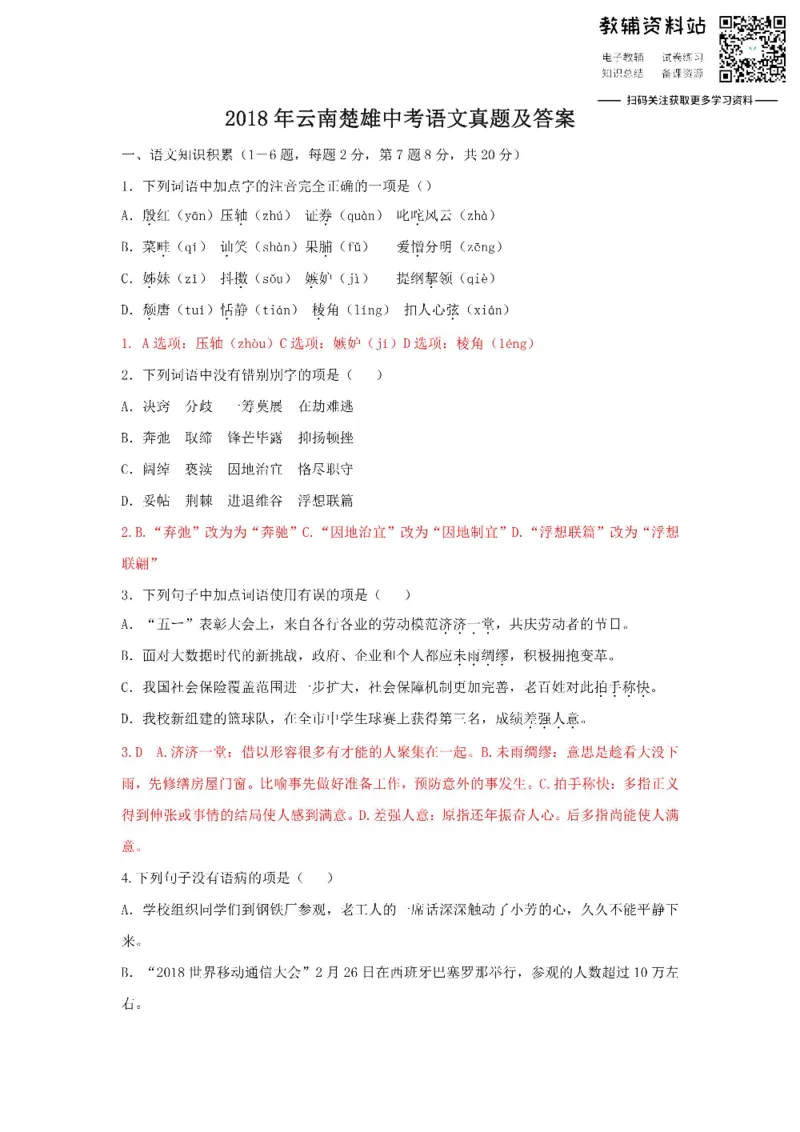 《2018云南楚雄中考语文真题及答案_初高中资料库_初中资料库（转存避免链接过期失效）_初中语文》第1页预览
