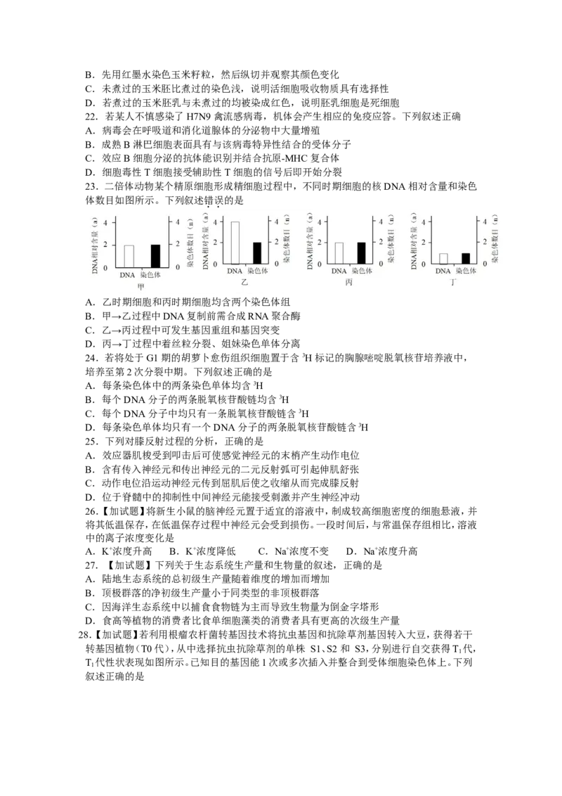 《2017年浙江省高考生物4月（含解析版）(1)_高考一二三轮复习_生物_2027年高考生物专项_2008年-2026年生物高考真题-G427_2008-2020年高考_地方卷_浙江高考生物08-21_A4word版》第4页预览