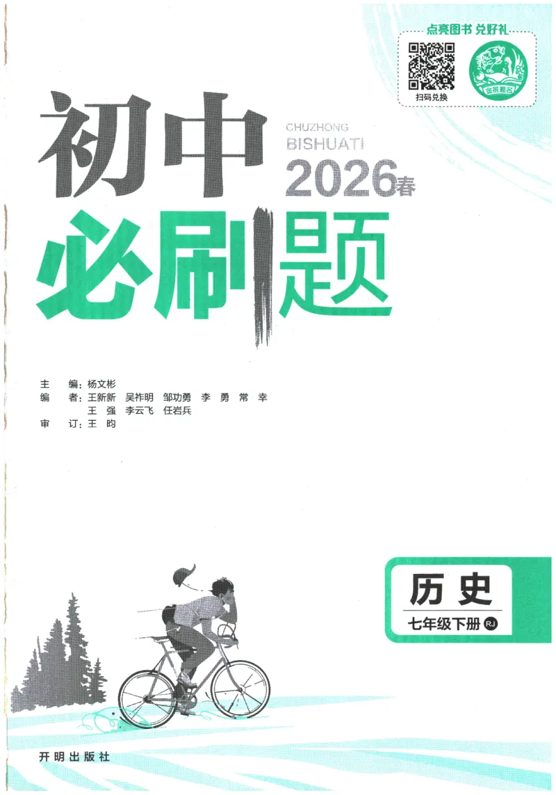 《2026春《初中必刷题》历史RJ7下_2026版初中《必刷题》7-9年级上下册册（全科）（多版本合集）_初中必刷题下册_2026版初中《必刷题》7年级下册（全科）_2026春《初中语文•必刷题》历史7下》第1页预览