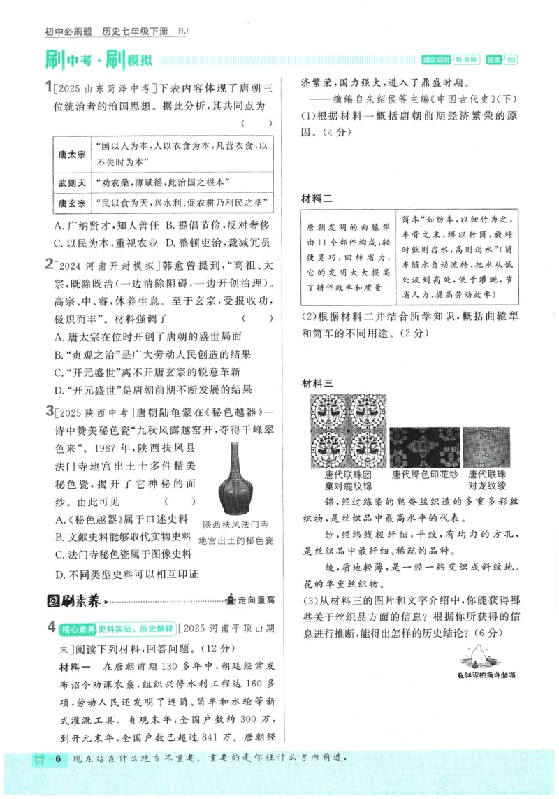 《2026春《初中必刷题》历史RJ7下_2026版初中《必刷题》7-9年级上下册册（全科）（多版本合集）_初中必刷题下册_2026版初中《必刷题》7年级下册（全科）_2026春《初中语文•必刷题》历史7下》第10页预览