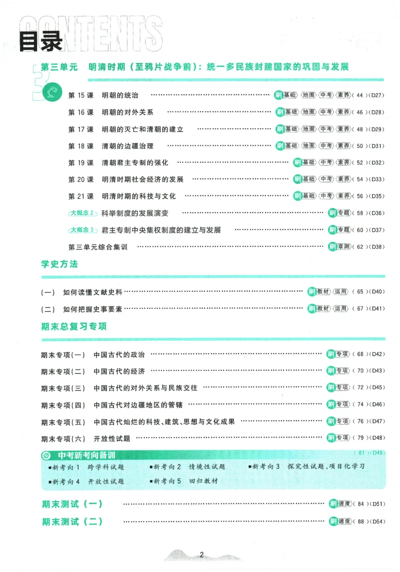 《2026春《初中必刷题》历史RJ7下_2026版初中《必刷题》7-9年级上下册册（全科）（多版本合集）_初中必刷题下册_2026版初中《必刷题》7年级下册（全科）_2026春《初中语文•必刷题》历史7下》第4页预览