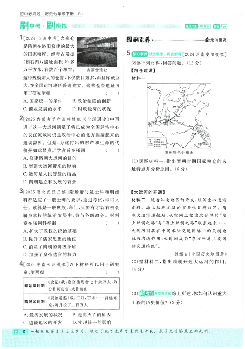《2026春《初中必刷题》历史RJ7下_2026版初中《必刷题》7-9年级上下册册（全科）（多版本合集）_初中必刷题下册_2026版初中《必刷题》7年级下册（全科）_2026春《初中语文•必刷题》历史7下》第6页预览