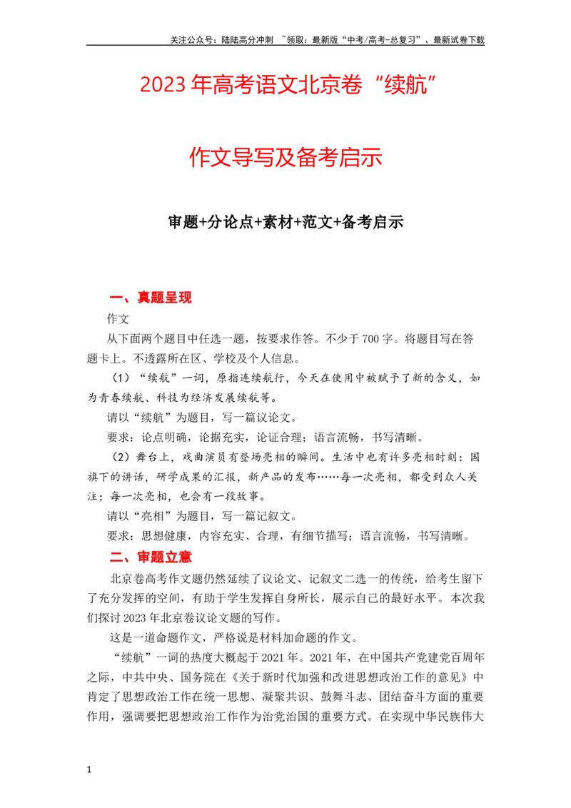《（全网独家）2023年高考语文北京卷作文“续航”导写及备考启示（审题+分论点+素材+范文+启示）-2024年高考语文作文一轮综合备考（全国通用）打印版_一轮复习_2024年_导写篇》第1页预览