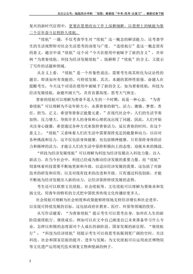 《（全网独家）2023年高考语文北京卷作文“续航”导写及备考启示（审题+分论点+素材+范文+启示）-2024年高考语文作文一轮综合备考（全国通用）打印版_一轮复习_2024年_导写篇》第2页预览