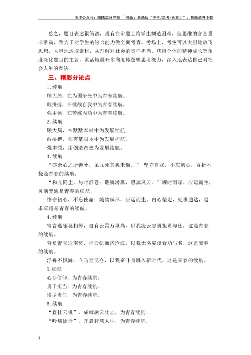 《（全网独家）2023年高考语文北京卷作文“续航”导写及备考启示（审题+分论点+素材+范文+启示）-2024年高考语文作文一轮综合备考（全国通用）打印版_一轮复习_2024年_导写篇》第3页预览