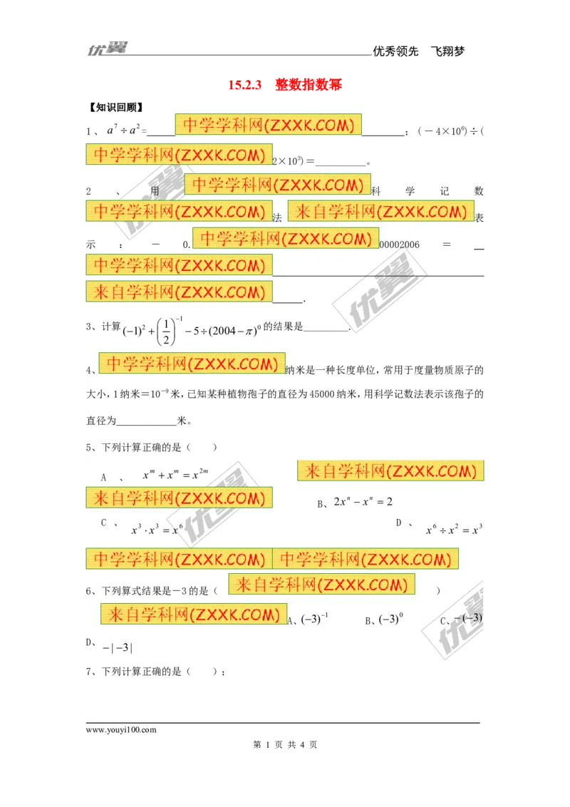 《15.2.3整数指数幂1_初高中资料库_初中资料库（转存避免链接过期失效）_初中数学》第1页预览