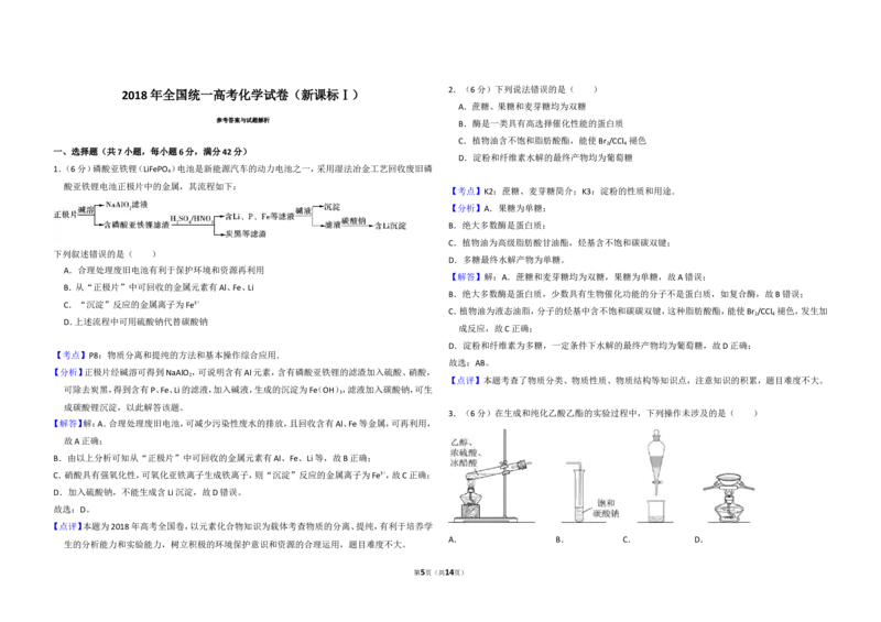 《2018年全国统一高考化学试卷（新课标ⅰ）（含解析版）(1)_高考一二三轮复习_化学_2027年高考化学专项复习_2008年-2026年化学高考真题-G427_2008-2020年高考_全国卷_A3word版》第5页预览