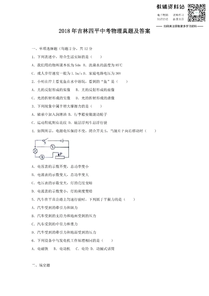 《2018吉林四平中考物理真题及答案_初高中资料库_初中资料库（转存避免链接过期失效）_初中物理》第1页预览