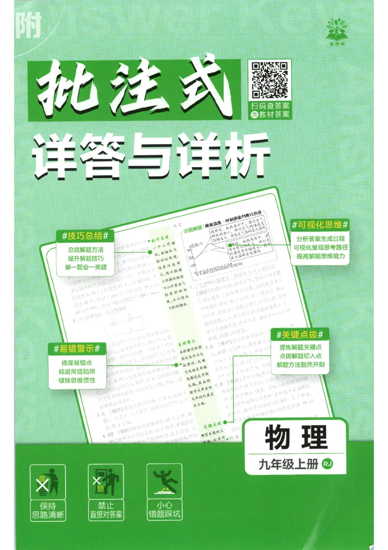 《2026秋《初中必刷题》9上物理（人教）答案_2026秋初中教辅合集_2026秋必刷题_2026秋《初中必刷题》9上_2026秋《初中必刷题》9上物理（人教）》第1页预览