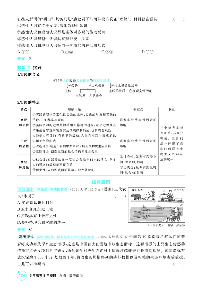 《1_精讲册第四课　探索认识的奥秘(认识论)_2026版教学资源包_202653高考总复习A版_广东版_2026版.广东版.选考总复习.政治.5·3A版_一、图书电子教参_必修4哲学与文化_4_PDF教参电子书》第2页预览