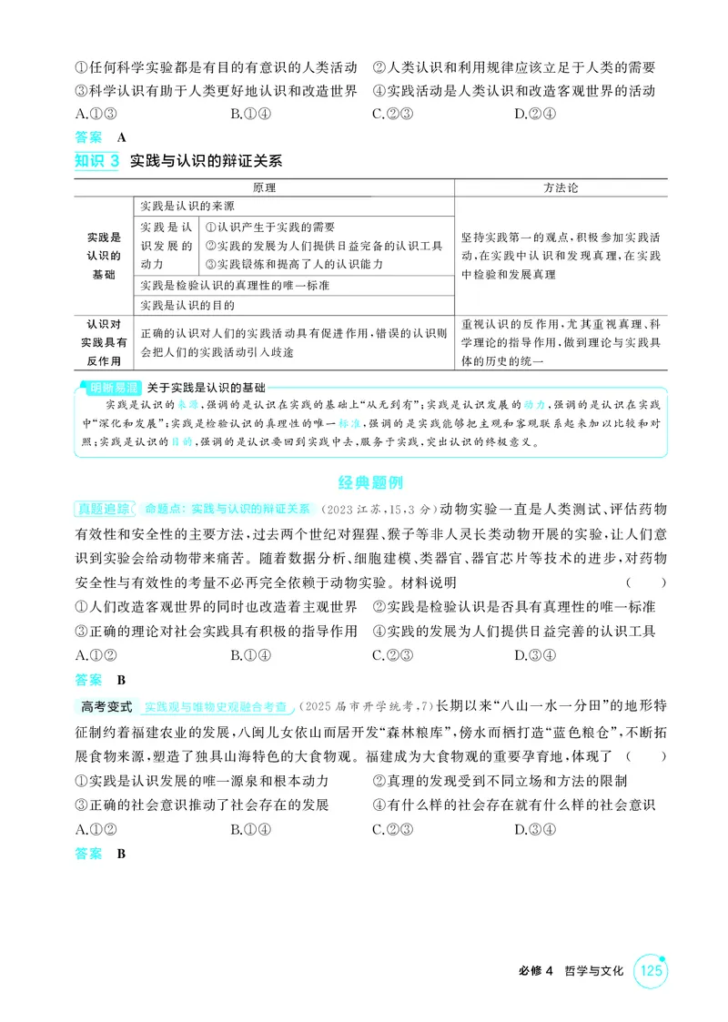 《1_精讲册第四课　探索认识的奥秘(认识论)_2026版教学资源包_202653高考总复习A版_广东版_2026版.广东版.选考总复习.政治.5·3A版_一、图书电子教参_必修4哲学与文化_4_PDF教参电子书》第3页预览