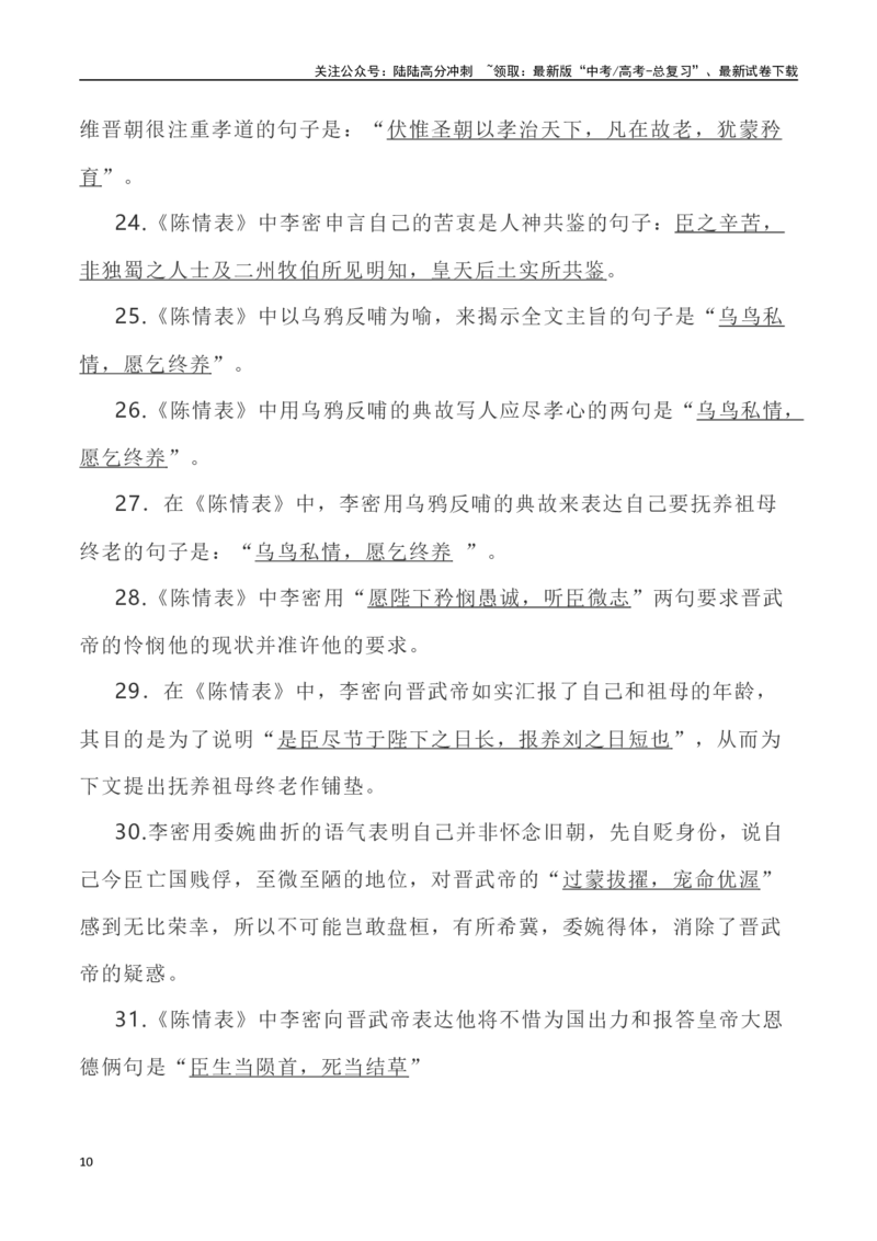 《高考统编版考查篇目72篇之《陈情表》《归去来兮辞》情境默写+挖空训练-（全国通用）_专项复习_2024年_2024年高考文言文挖空训练记背复习考查篇目练习全国通用_资料》第10页预览