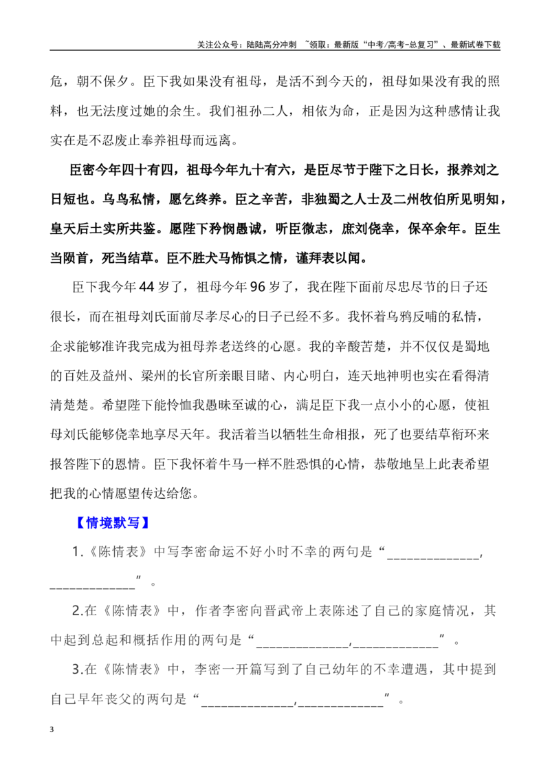 《高考统编版考查篇目72篇之《陈情表》《归去来兮辞》情境默写+挖空训练-（全国通用）_专项复习_2024年_2024年高考文言文挖空训练记背复习考查篇目练习全国通用_资料》第3页预览