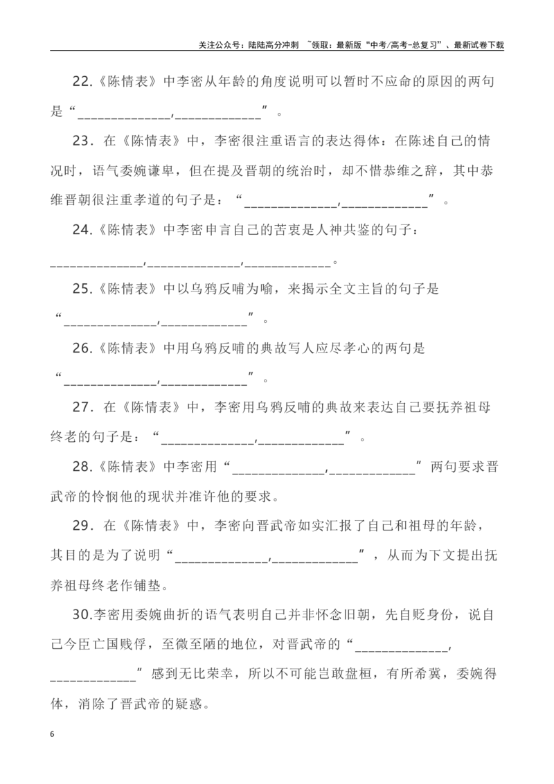 《高考统编版考查篇目72篇之《陈情表》《归去来兮辞》情境默写+挖空训练-（全国通用）_专项复习_2024年_2024年高考文言文挖空训练记背复习考查篇目练习全国通用_资料》第6页预览