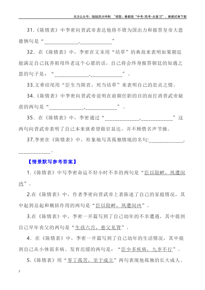 《高考统编版考查篇目72篇之《陈情表》《归去来兮辞》情境默写+挖空训练-（全国通用）_专项复习_2024年_2024年高考文言文挖空训练记背复习考查篇目练习全国通用_资料》第7页预览